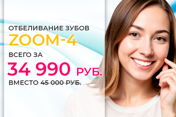 Акция на отбеливание зубов ЗУМ-4 (ZOOM-4)!